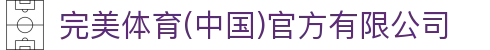 完美体育(中国)官方有限公司-让运动改变生活